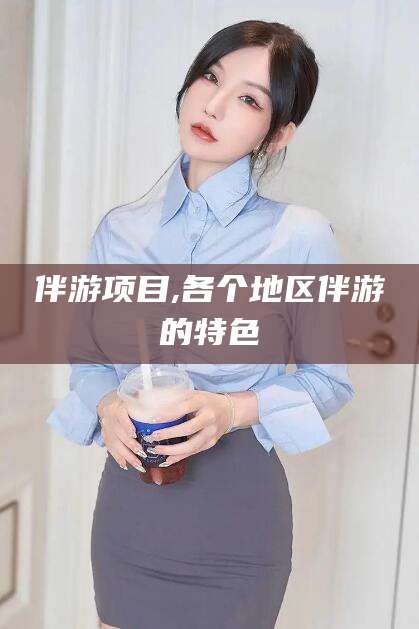 余姚伴游项目,各个地区伴游的特色