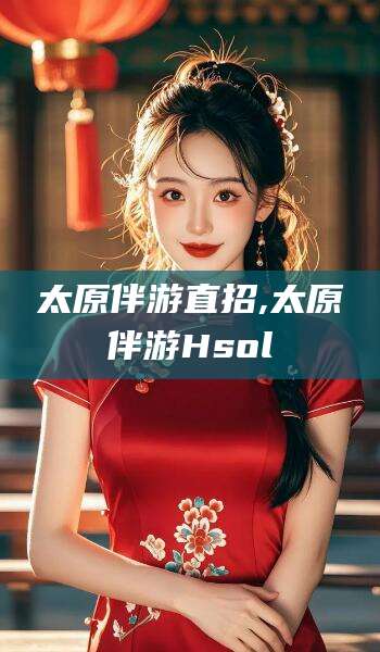 余姚太原伴游直招,太原伴游Hsol