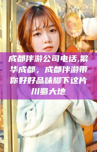 余姚成都伴游公司电话,繁华成都，成都伴游带你好好品味脚下这片川蜀大地