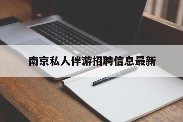 南京仙林湖附近夜班兼职吗最新消息最新资讯（谁能告诉我哪里有余姚南京私人伴游招聘信息最新？）